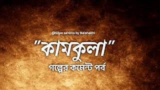 কামকুলা গল্পের কমেন্ট পর্ব|Bengali audio story|Suspense story|Thriller story