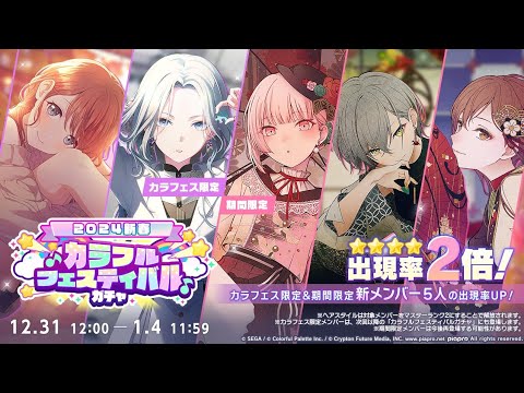 COLORFUL FESTIVAL!🥳 | 『[2024新春]カラフルフェスティバルガチャ