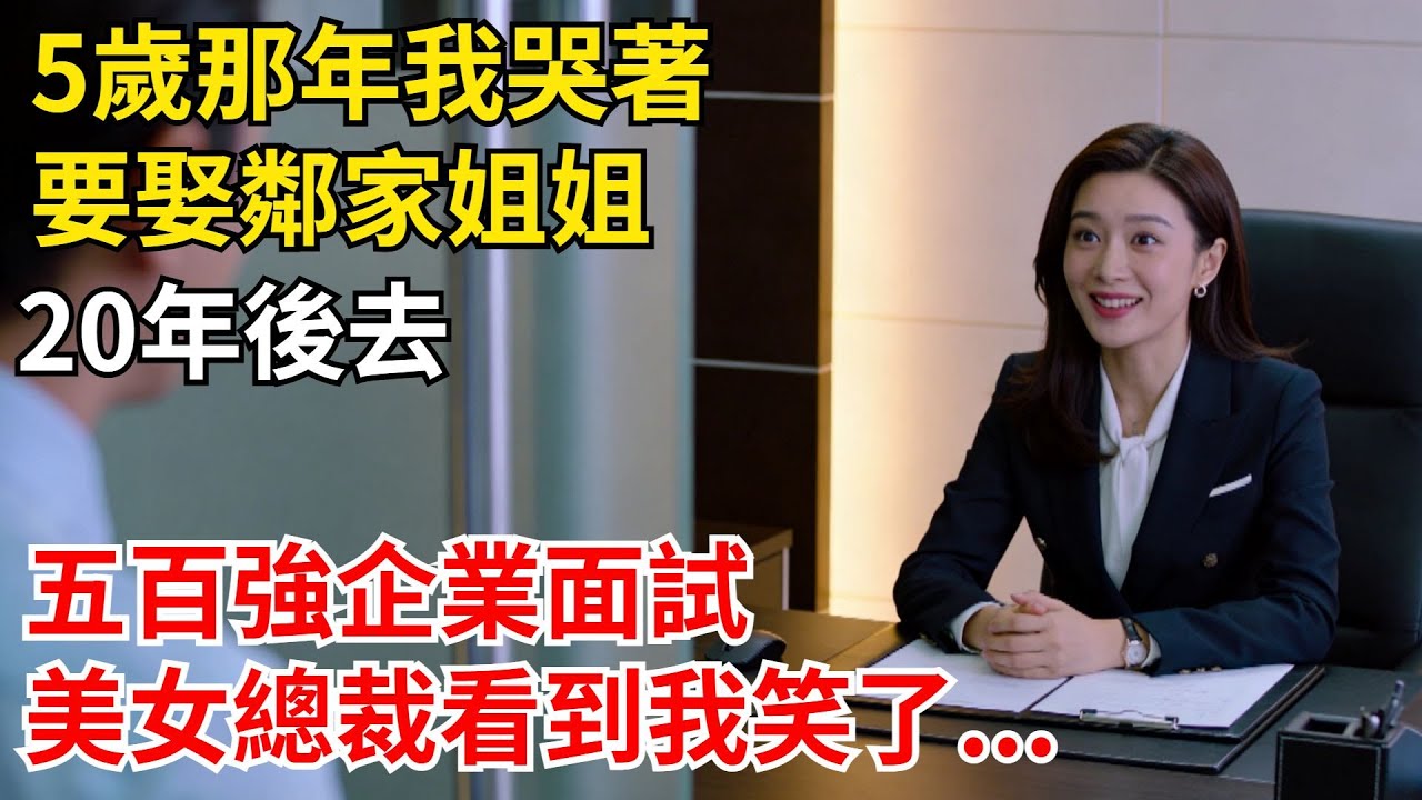 5歲那年我哭着要去鄰家姐姐，20年後去五百強企業面試，美女總裁看到我笑了...