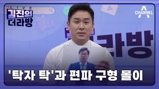 '탁자 탁'과 편파 구형 몰이ㅣ2024년 5월 16일 김진의 더라방