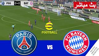 باريس سان جيرمان و بايرن ميونخ بث مباشر PSG vs Bayern Munich live  |  محاكات لعبة فيديو eFootball™