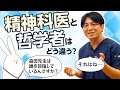 臨床家と学者・研究者の違い　医師と心理士、哲学者とどう違う？　医師会、学会、厚労省、真の黒幕は誰？ #早稲田メンタルクリニック #精神科医 #益田裕介