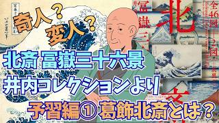【奇才・葛飾北斎の凄さは？】国立西洋美術館「北斎 冨嶽三十六景 井内コレクションより」予習編Part1【やさしい美術アカデミー】