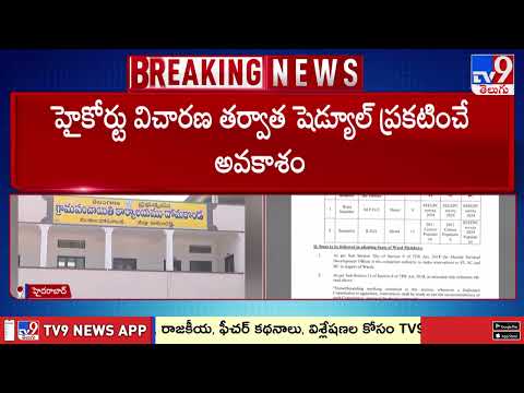 Telangana Local Body Elections : హైకోర్టు విచారణ తరువాత ఎన్నికల షెడ్యూల్ ప్రకటించే ఛాన్స్ - TV9 - TV9