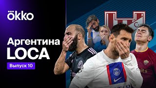 Месси больше ПСЖ?/ Дибала сделал Кемпеса?/ ШОК: Игуаин возвращается/ АРГЕНТИНА LOCA #10