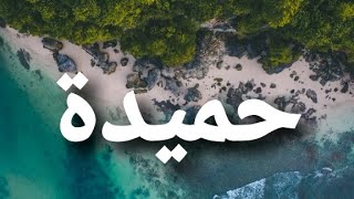 أسم حميدة بالكورى #حميدة