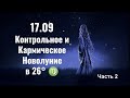 17.09 Контрольное и Кармическое новолуние в 26*Девы