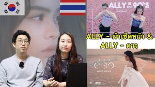 เกาหลีรีแอค แอลลี่ - ผ้าเช็ดหน้า และ แอลลี่ - ดาว | Koreans react to ALLY
