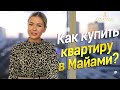 Топ-5 советов как купить квартиру в Майами в 2020. #Недвижимость #Майами