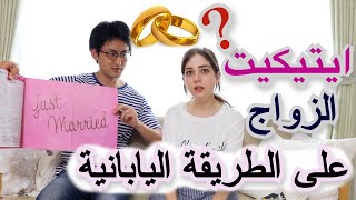 إيتيكيت الزواج على الطريقة اليابانية #التكلفة #العادات #الحياة_في_الخارج