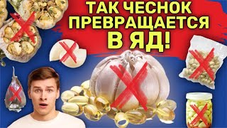 КАК ПРАВИЛЬНО ЕСТЬ ЧЕСНОК? 8 ошибок, которые лишают вас его ПОЛЬЗЫ!