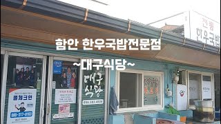 경남 함안 한우국밥전문점 대구식당을 다녀왔어요#함안한우국밥전문점#대구식당#함안대구식당