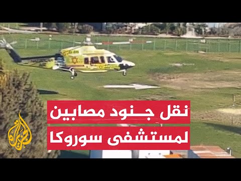 مروحية إسرائيلية تحمل جنودا مصابين تهبط في مستشفى سوروكا