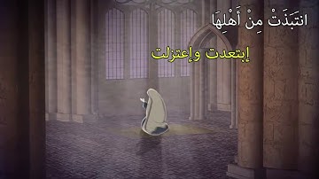 القرآن الكريم تلاوة خاشعة للشيخ مشاري العفاسي واذكر في الكتاب مريم اذ انتبذت