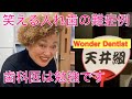 笑える入れ歯の難症例