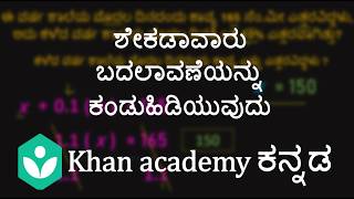 Finding Percentage Change[Kannada]|Class 8|Maths|Khan academy