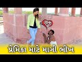        balaji ne premika mate magi bhikh  new gujarati comedy