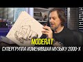 Берлинская супергруппа Moderat, изменившая электронную музыку навсегда. Винил недели 36