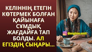 видео: ЖАҢА ӘҢГІМЕ😍КЕЛІННІҢ ЕТЕГІН КӨТЕРМЕК БОЛҒАН ҚАЙЫНАҒА СҰМДЫҚ ЖАҒДАЙҒА ТАП БОЛДЫ. АЛ ЕГІЗДІҢ СЫҢАРЫ... картинка: ЖАҢА ӘҢГІМЕ😍КЕЛІННІҢ ЕТЕГІН КӨТЕРМЕК БОЛҒАН ҚАЙЫНАҒА СҰМДЫҚ ЖАҒДАЙҒА ТАП БОЛДЫ. АЛ ЕГІЗДІҢ СЫҢАРЫ...