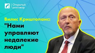 Вилис Криштопанс: 