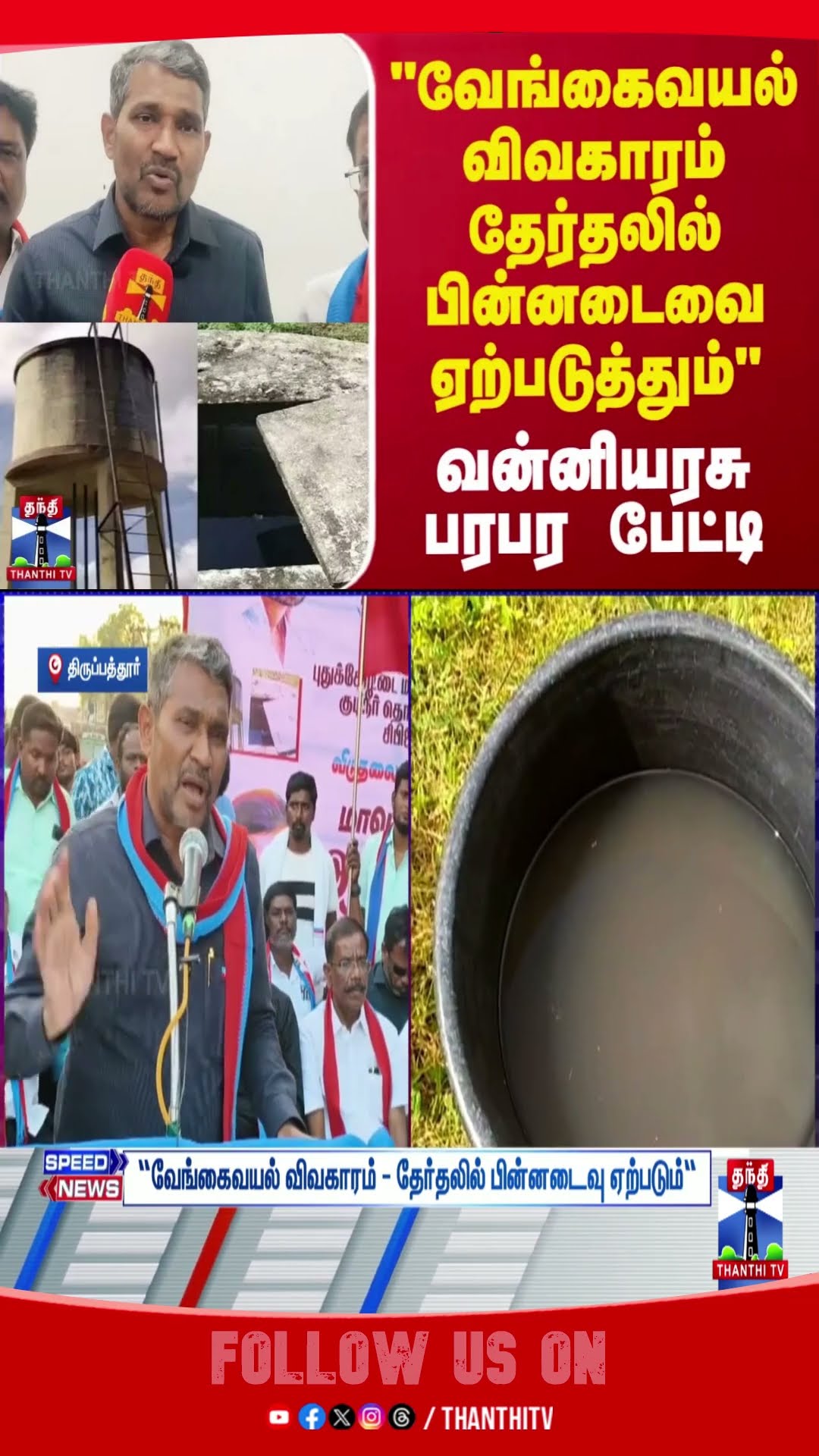 Pudukottai || VengaiVayalIssue || VCK || Vanniyarasu ||