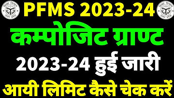 Composite Grant 2023-24 | कम्पोजिट ग्राण्ट हुई जारी| PFMS Portal पर लिमिट कैसे चेक करें?