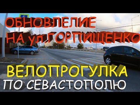 ОБНОВЛЁННАЯ УЛИЦА ГОРПИЩЕНКО