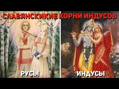 Почему древняя культура Славян и Индусов так похожа