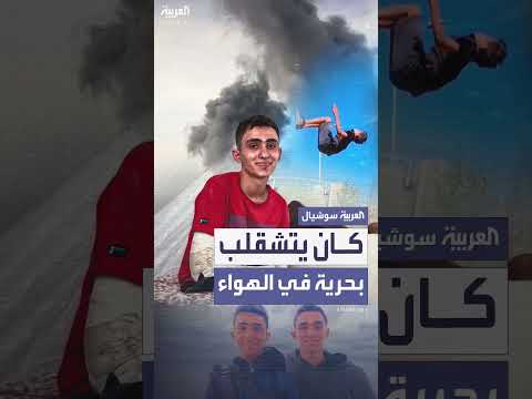كان يحلم بالقفز عالياً... أحمد الغلبان يفقد شقيقه التوأم وساقيه في غارة إسرائيلية على غزة