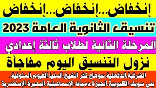 إنخفاض تنسيق القبول الثانوي العام بعد الإعدادية المرحلة الثانية 2023_2024|تنسيق الثانوية العامة 2023