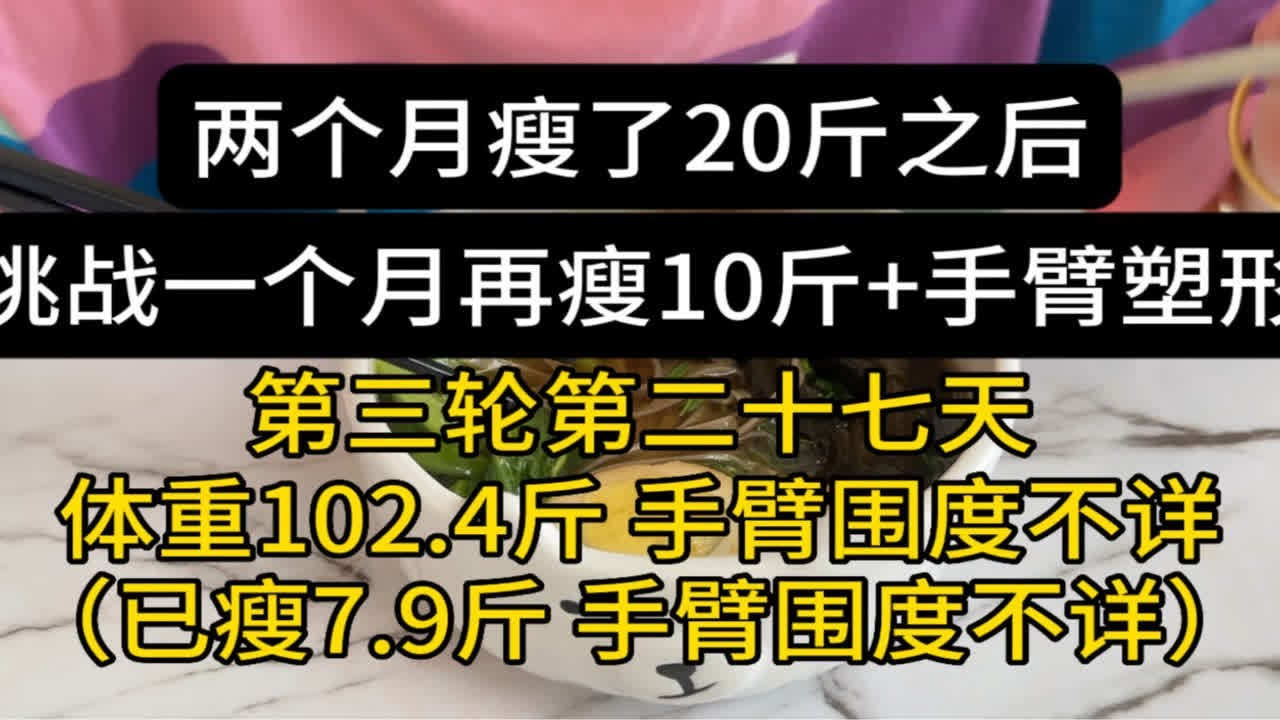 两个月瘦了20斤之后,挑战一个月再瘦10斤(第三轮第二十七天:已瘦7.9斤) - YouTube