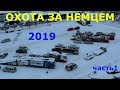 В Литву за авто 2019. Охота за немцем. часть 1