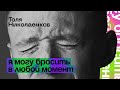 Толя Николаенков. «Я могу бросить в любой момент.» Стендап-концерт. Не тнт.