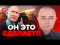 ⚡️СВИТАН: Срочно! ПУТИН ГОТОВ объявить о...  / В ОПАСНОСТИ ВЕСЬ восток!