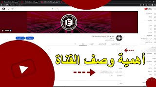 لنجاحك على اليوتيوب  كتابة وصف القناة  لانه قد يكون سبب زيادة اقتراح قناتك  (اسراء هاشم)