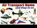 Air Transports Name in Hindi and English | Transports Name | हवाई परिवहनों के नाम | Transport Name