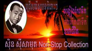 Sin Sisamuth  Non Stop Collection | Chong Keang Koe Teok | Khmer Old Song