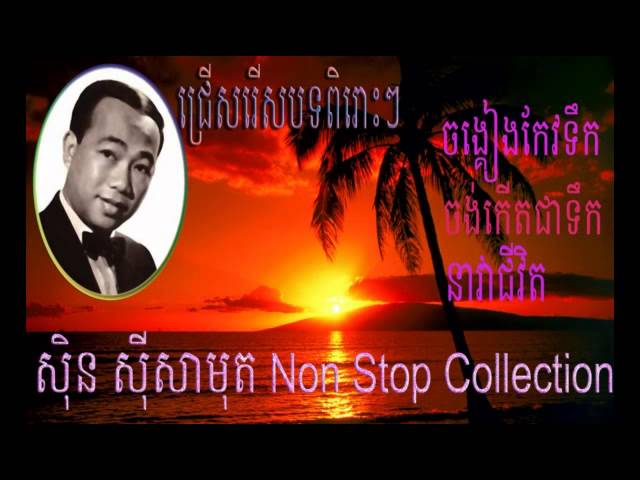 Sin Sisamuth  Non Stop Collection | Chong Keang Koe Teok | Khmer Old Song