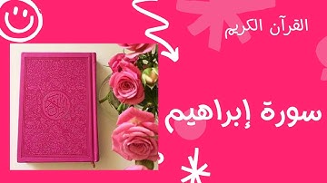 سورة إبراهيم - Surah Ibrahim