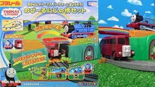 【K kids】プラレール きかんしゃトーマス のび～るにじの橋セット／バスのバーティー／THOMAS＆Bertie of the bus／TOMICA／TOMY／伸びる虹の橋