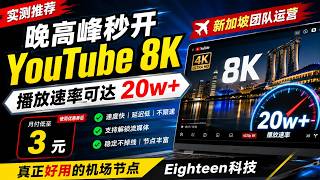 【2026机场推荐】月付3元能有多强？｜YouTube 8K秒开｜实测20W+｜500G大流量｜低延迟稳定节点