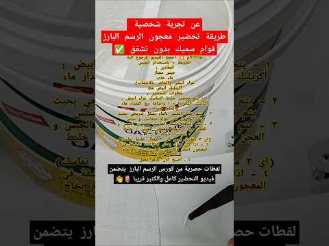 طريقة تحضير معجون الرسم البارز قوام سميك بدون تشقق لمعرفة تفاصيل الكورس أشترك بالقناة 