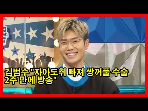 김범수 &quot;자아도취 빠져 쌍꺼풀 수술 2주 만에 방송&quot;