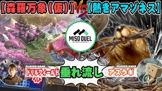 【#遊戯王】犠牲の上に成り立っているテーマ「森羅万象(仮)」VS「熱きアマゾネス」【垂れ流しフリー対戦】【#ミソのデュエルのミソ】