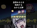 倉持めるとを叱咤するおかん石神　#shorts
