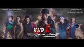 หมอผี ประทายสมัน (หวย) Trailer Episode 1