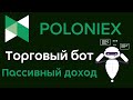 Торговый бот на бирже Poloniex | Пассивный доход с торговым роботом на бирже Poloniex