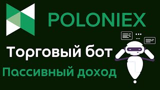 Торговый бот на бирже Poloniex | Пассивный доход с торговым роботом на бирже Poloniex