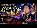 三山ひろしが魂で歌う『君のいない世界』—涙が止まらない切なすぎる失恋バラード...心が壊れる夜 💔🌙✨