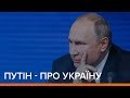 Путін – про Україну. Прес-конференція президента Росії | Ваша Свобода